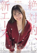 本中15年目の奇跡ー 絶対的、新エース誕生。 秋山美杏_