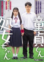 童貞くんと処女ちゃん 陰キャ女子と男子がおそるおそるお互いのカラダの触り合いっこ。 濡れるマ○コに勃起するチ○コをナマで挿れたら猿みたいにピストンしてイキまくった初体験中出し 石原青
