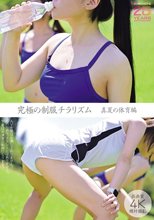 究極の制服チラリズム 真夏の体育編