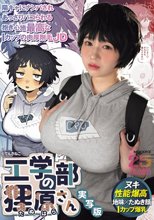 工学部の狸原さん 実写版 陽キャにナンパされあっさりパコられる抱き心地最高なIカップの肉厚剛毛JD_