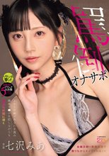 上から目線であなたを蔑み雑魚チ●ポを貶しながらも何度も射精に導く罵倒オナサポ 七沢みあ