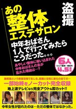 盗撮 あの整体エステサロン 中年おばさん1人で行ってみたらこうだった。。。6人4.5時間