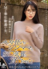 ホスト狂いのシンママは奴●気質の貢ぐちゃん。ドMご奉仕勘違い女。 小野坂ゆいか