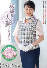 初撮り人妻ドキュメント 丘乃さくら
