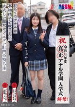 令和8年度 解禁！真正アナル学園 入学式 初めてのアナルは本物精子で感じたい。大人しい顔だけどエグい肛門の持ち主すいちゃん