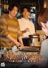 『灯りが落ちる前に』すれ違った兄弟を繋ぐ夜。寄り添った3人ー。 桐香ゆうり