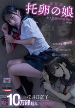 【実写版】托卵の娘 主演 松井日奈子 原作 俺太郎_