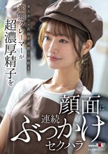 美人カフェ店員が出勤～退勤まで。変態クレーマーが超濃厚精子を顔面に連続ぶっかけセクハラ_