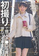 初撮りで他人チ〇コ6本挿れてイキまくり「彼氏の誕プレ代が足りなくて」さとみさん（22） 大学生 調布市在住 伊倉さとみ_