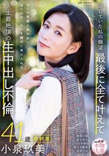 本物人妻 小泉玖美41歳 最終章 隠していた私の願望 最後に全て叶えて 10人の男達と絡み合い全てのザーメンを膣内に受け入れる 人生最絶頂の生中出し_