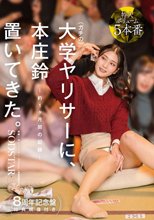 【特典版】ガチの大学ヤリサーに、本庄鈴 置いてきた。_