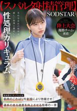 【スパルタ射精管理】陸上大会優勝チームに密着。某校急成長の秘密は厳しい指導と徹底した性処理カリキュラムにあった！ 唯井まひろ