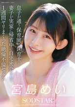 息子が通う保育園の保育士と妻子が実家に帰省中に自宅密会をして1週間ヤリまくった絶倫不倫セックス 宮島めい_
