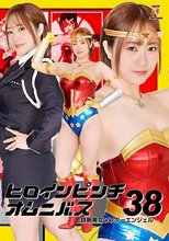 ヒロインピンチオムニバス 38 鉄腕美女ワンダーエンジェル ほにょ。