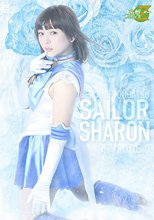 ヒロイン討伐 美少女戦士セーラーシャロン エピソード0 ～闇に咲いた青い薔薇～ 愛河ぬい
