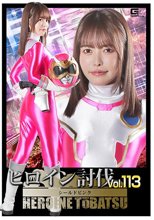 ヒロイン討伐Vol.113 シールドピンク 星仲ここみ