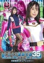 ヒロイン精神支配Vol.35 刑捜戦隊セキュアレンジャー 西野絵美