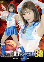 ヒロイン白目失神地獄38 美聖女戦士セーラーアクアス 及川うみ
