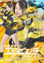 ヒロインエロピンチオムニバス 特選戦隊ゴーブレイカーズ イエローブレイカー 若月もあ