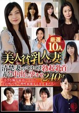 美人貧乳人妻厳選10人 清楚妻のコリコリ勃起乳首弄び中出し孕ませ240分～小さな胸が最高にエロい！夫以外の男で理性崩壊する美人妻たち～