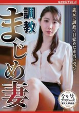 調教 まじめ妻 義兄の調教で目覚めた本当の悦び！ 五十嵐清華
