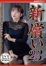 新・償い23 ～許されるため妻は身体を差し出した～ 友田彩也香
