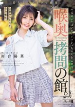 喉奥拷問の館。待ち遠しいイラマ破壊。念願のウキウキ全力嘔吐。元気いっぱいボーイッシュちゃんをご招待。