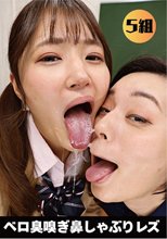ベロ臭嗅ぎ鼻しゃぶりレズ