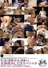 乳と尻の質感を存分に堪能する女体揉みしだきスペシャル