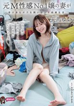 元M性感No.1嬢の妻が受け身なボクを飼いならす結婚生活。 天馬ゆい