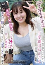 「フオオオオッ」知的で明るくて可愛い…ド愛嬌おねえさん 前頭マスク装着で変態ドMに変身 土下座チ●ポ乞い 白目イキ ひっくいオホ声 オス巨根に完全屈服し至福の深アクメキマる