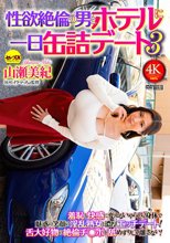 性欲絶倫の男とホテルに一日缶詰デート3 山瀬美紀