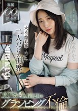専属100作品記念！！ 大人の隠れ家で過ごす二人だけの世界ー。水戸かなと1泊2日のグランピング不倫