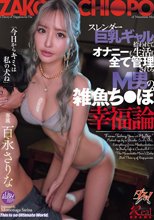 スレンダー巨乳ギャルに拾われて、オナニーも生活も全て管理されるM男の雑魚ち○ぽ幸福論 百永さりな
