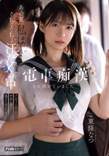 あの夏、私は、ぐちょぐちょ汗だくの中電車痴●され続けていました パンティーの中の汗と中出し精子が混ざり合った、夏。 東條なつ