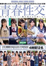 青春性交 エモい制服美少女はどんなセックスをするのか Complete Memorial BEST 4時間12名_