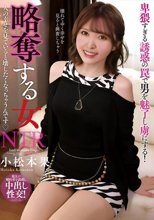 略奪する女 人の幸せを見ていると壊したくなっちゃうんです 小松本果