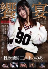 饗宴 ～性欲怪獣 三ツ上ののあ～