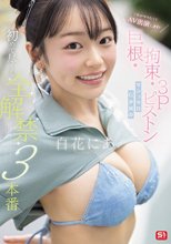 これがやりたくてAV出演します！ 巨根・拘束・3Pピストン マシュマロG少女の 初めて尽くし 全解禁3本番 白花にあ