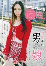 超絶美形☆男の娘 初アナルデビュー作品で15発射する超逸材を見つけました。