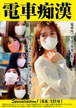 電車痴● Specialedition1 【6名:131分】