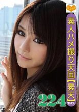 素人ハメ撮り天国 すってん 224