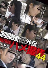 制服娘痴漢電車外伝 痴漢後生本番ハメ撮集44