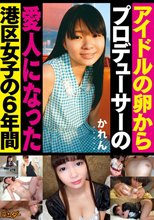 アイドルの卵からプロデューサーの愛人になった港区女子の6年間