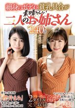 細身のボディと貧乳具合が素晴らしい二人のお姉さん240分 / 櫻井まみ、上戸まり