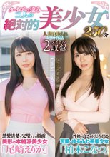 タイプの違う二人の絶対的美少女250分 / 尾崎えりか、柏木こなつ