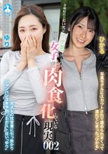 令和時代の若い男はヤサ男ばっかりで逆に女子が肉食化している現実002 / ひかる，ゆり
