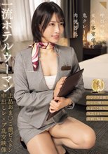 一流ホテルウーマン上品おま○こ激ピストン中出しレ×プ乱交映像 宮城りえ