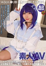 素人AV 143cm ●リ顔・雑魚マン・潮ビチャお漏らし 乱交撮影会！