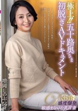 極上！！五十路奥さま初脱ぎAVドキュメント 増岡しのぶ